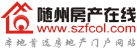 随州房产在线